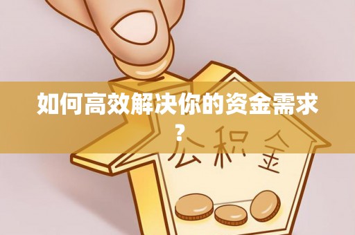 萨迦如何高效解决你的资金需求？