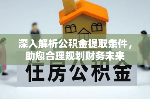 萨迦深入解析公积金提取条件，助您合理规划财务未来