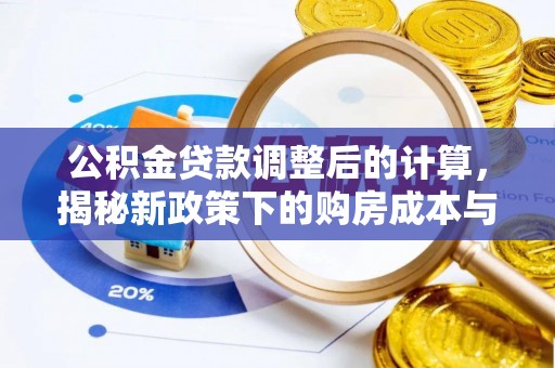 萨迦公积金贷款调整后的计算，揭秘新政策下的购房成本与规划策略