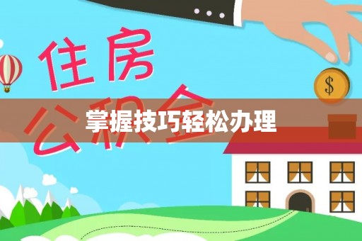 萨迦掌握技巧轻松办理