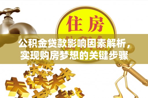 萨迦公积金贷款影响因素解析，实现购房梦想的关键步骤