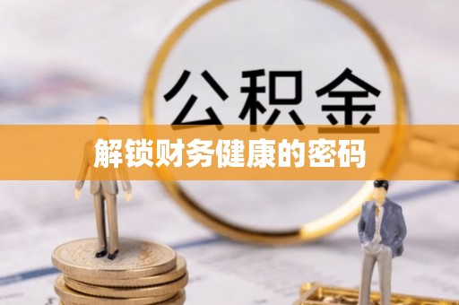 萨迦解锁财务健康的密码