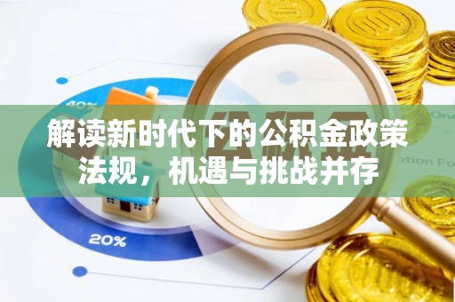 萨迦解读新时代下的公积金政策法规，机遇与挑战并存