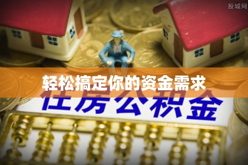 萨迦轻松搞定你的资金需求