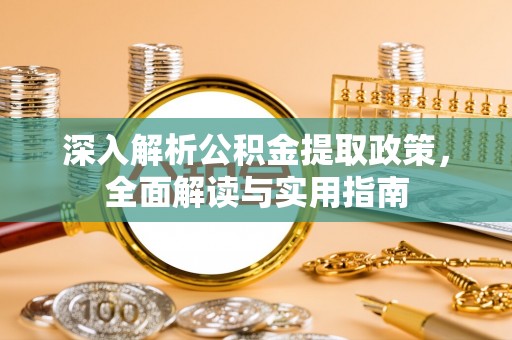 萨迦深入解析公积金提取政策，全面解读与实用指南