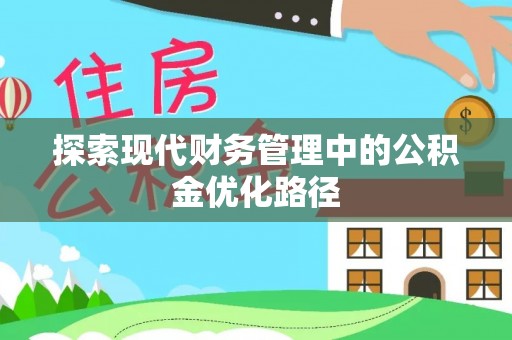 萨迦探索现代财务管理中的公积金优化路径