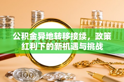 萨迦公积金异地转移接续，政策红利下的新机遇与挑战