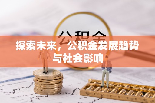 萨迦探索未来，公积金发展趋势与社会影响