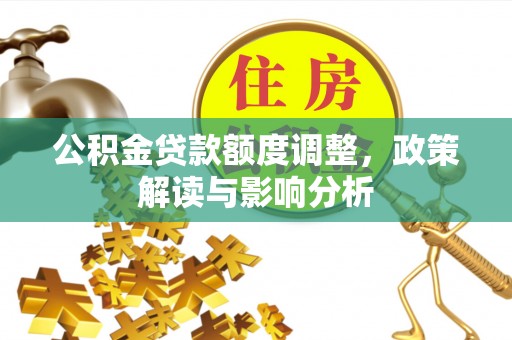 萨迦公积金贷款额度调整，政策解读与影响分析