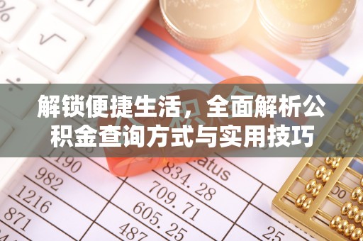萨迦解锁便捷生活，全面解析公积金查询方式与实用技巧