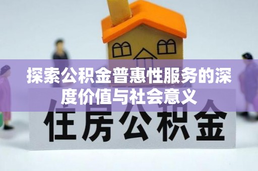 萨迦探索公积金普惠性服务的深度价值与社会意义