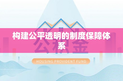 萨迦构建公平透明的制度保障体系