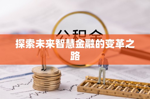 萨迦探索未来智慧金融的变革之路