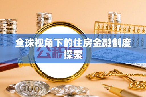 萨迦全球视角下的住房金融制度探索