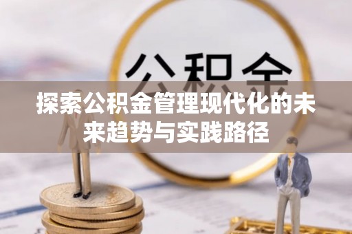 萨迦探索公积金管理现代化的未来趋势与实践路径