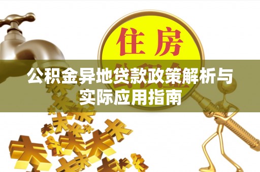 萨迦公积金异地贷款政策解析与实际应用指南