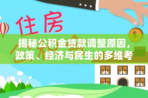 萨迦揭秘公积金贷款调整原因，政策、经济与民生的多维考量