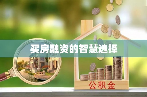 萨迦买房融资的智慧选择