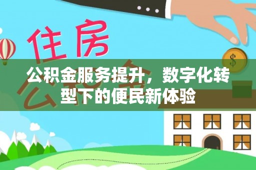 萨迦公积金服务提升，数字化转型下的便民新体验