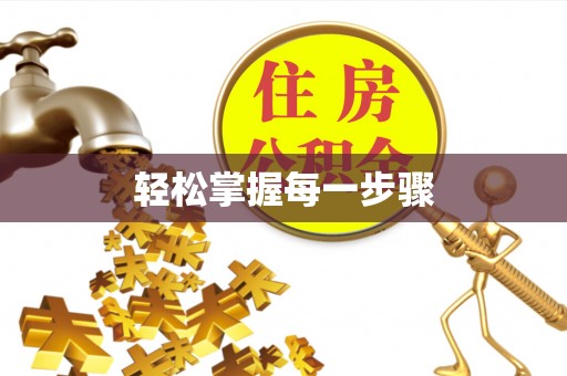 萨迦轻松掌握每一步骤