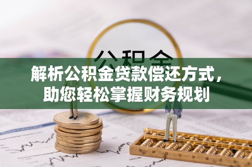 萨迦解析公积金贷款偿还方式，助您轻松掌握财务规划