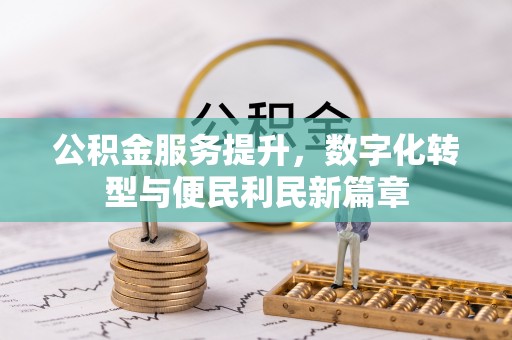 萨迦公积金服务提升，数字化转型与便民利民新篇章