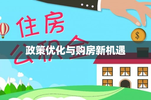 萨迦政策优化与购房新机遇