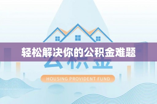 萨迦轻松解决你的公积金难题