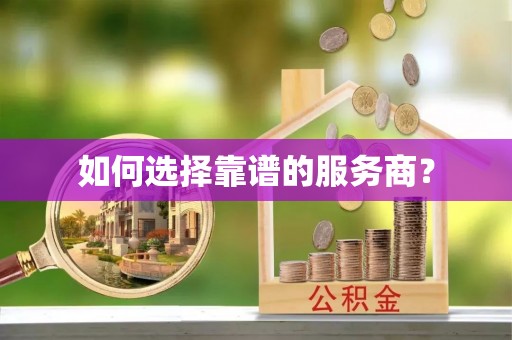 萨迦如何选择靠谱的服务商？
