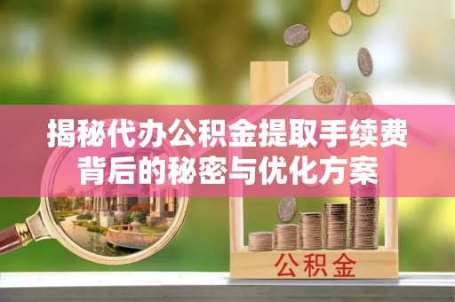 萨迦揭秘代办公积金提取手续费背后的秘密与优化方案