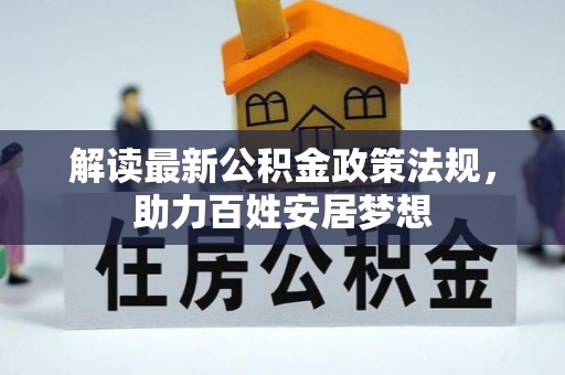 萨迦解读最新公积金政策法规，助力百姓安居梦想