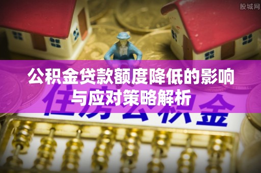 萨迦公积金贷款额度降低的影响与应对策略解析