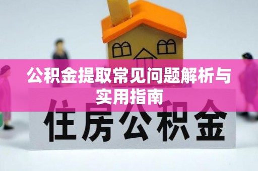 萨迦公积金提取常见问题解析与实用指南