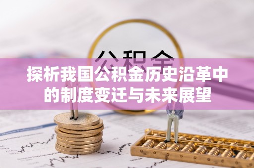 萨迦探析我国公积金历史沿革中的制度变迁与未来展望