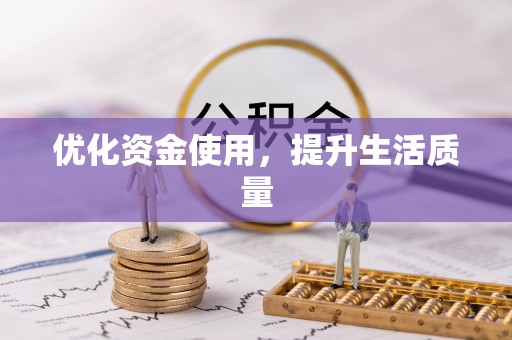 萨迦优化资金使用，提升生活质量