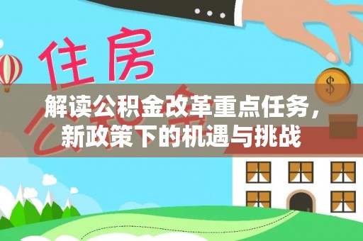 萨迦解读公积金改革重点任务，新政策下的机遇与挑战