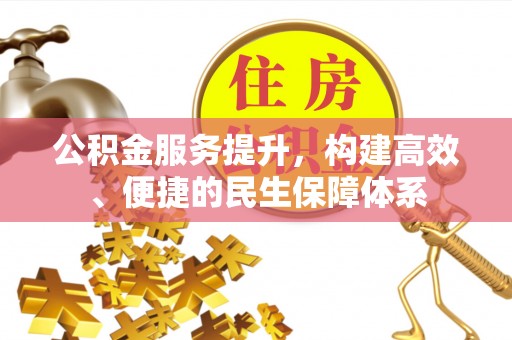 萨迦公积金服务提升，构建高效、便捷的民生保障体系