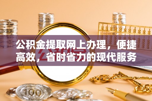 萨迦公积金提取网上办理，便捷高效，省时省力的现代服务