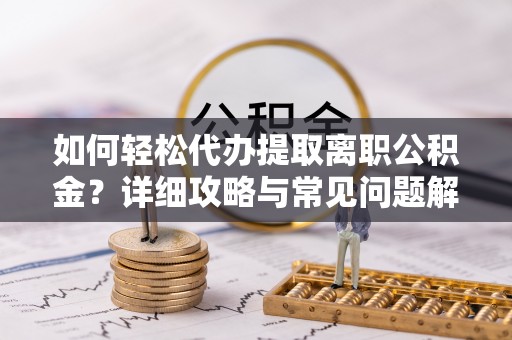 萨迦如何轻松代办提取离职公积金？详细攻略与常见问题解析