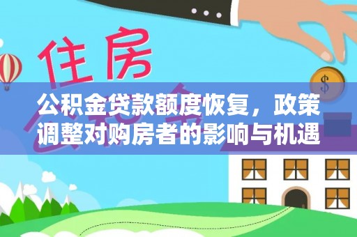 萨迦公积金贷款额度恢复，政策调整对购房者的影响与机遇