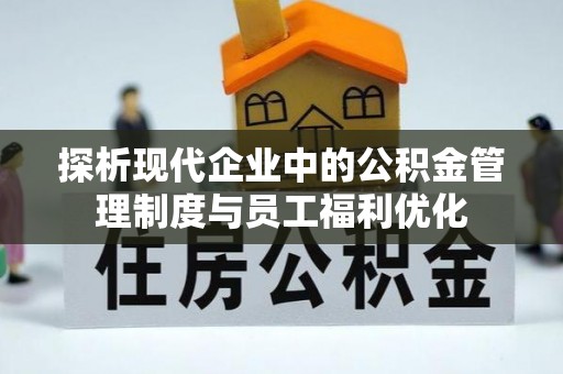 萨迦探析现代企业中的公积金管理制度与员工福利优化