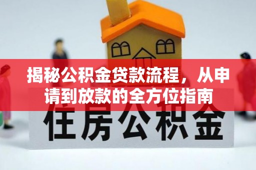 萨迦揭秘公积金贷款流程，从申请到放款的全方位指南