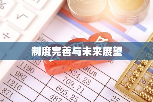 萨迦制度完善与未来展望