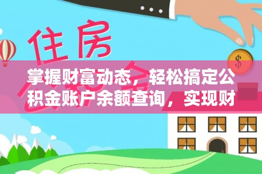 萨迦掌握财富动态，轻松搞定公积金账户余额查询，实现财务自由第一步