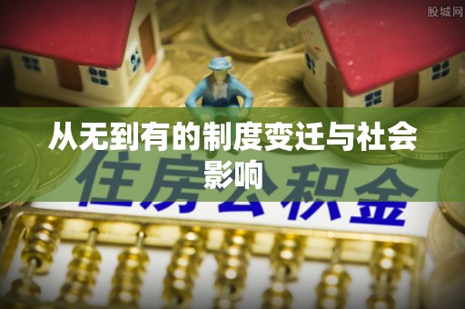 萨迦从无到有的制度变迁与社会影响