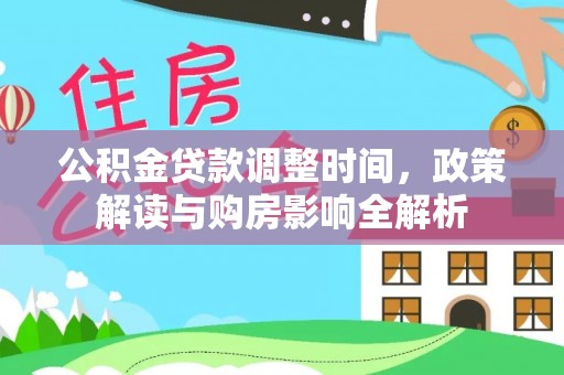 萨迦公积金贷款调整时间，政策解读与购房影响全解析