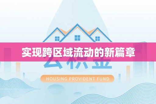 萨迦实现跨区域流动的新篇章