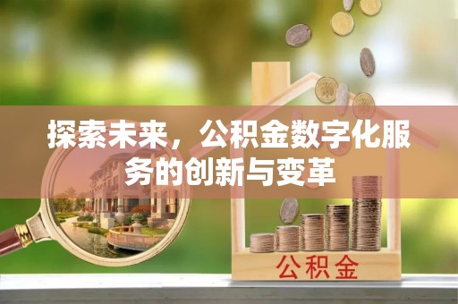 萨迦探索未来，公积金数字化服务的创新与变革