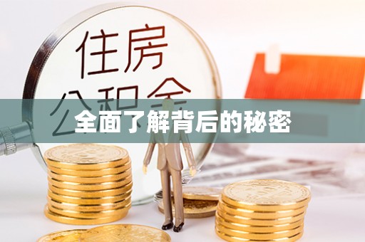 萨迦全面了解背后的秘密