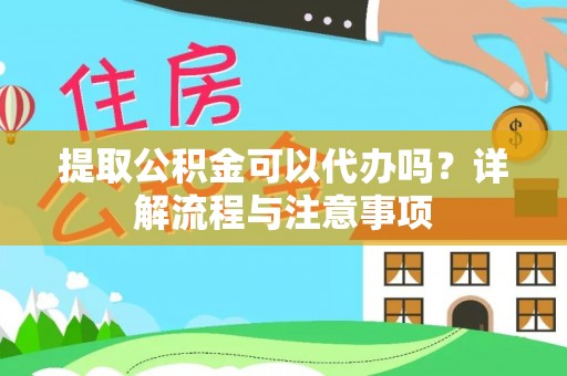 萨迦提取公积金可以代办吗？详解流程与注意事项